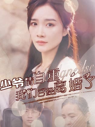少爷请自重,我们已经离婚了封面