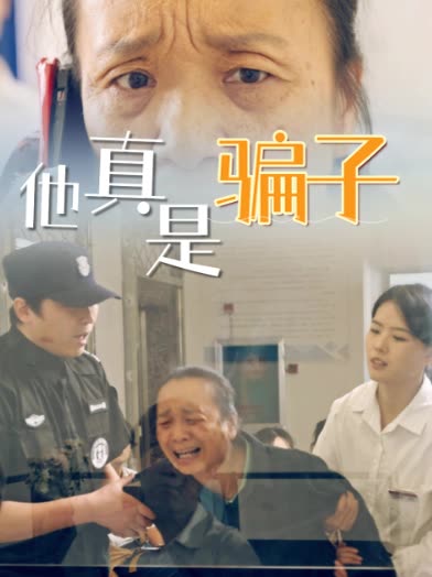 他真是骗子封面
