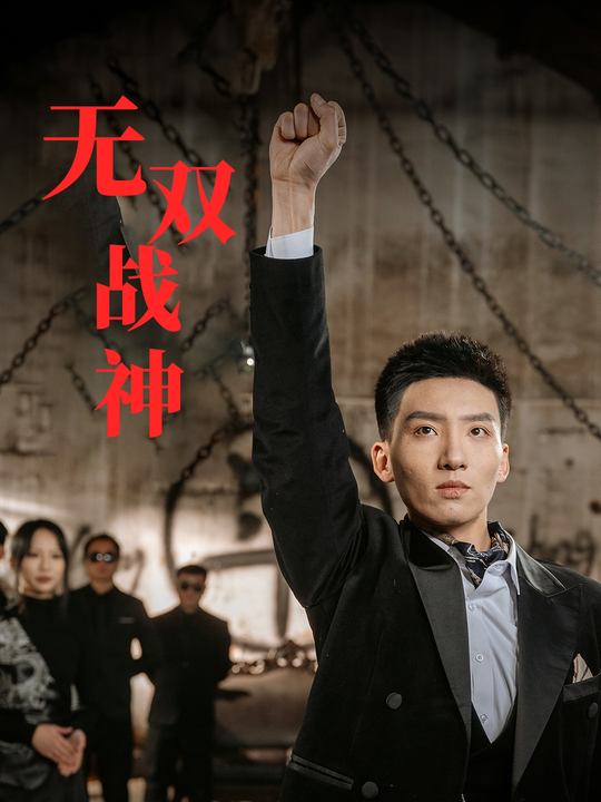 无双战神封面