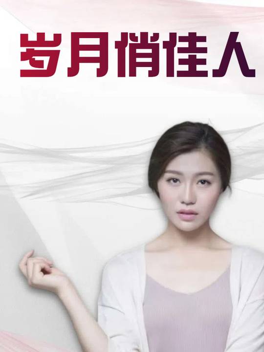 岁月俏佳人封面