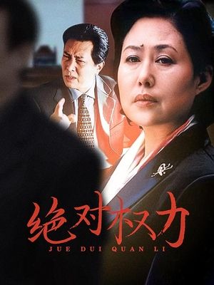 绝对权力(下)封面