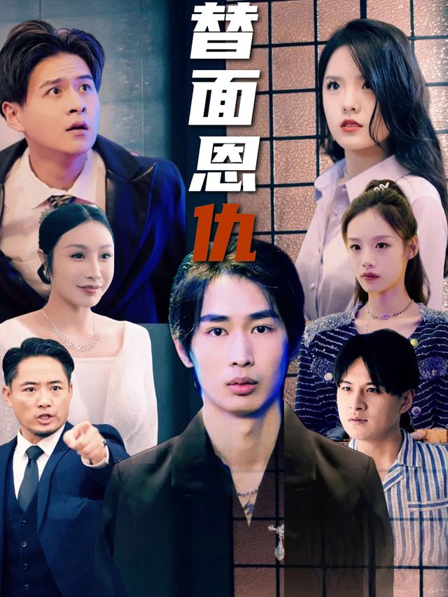 替面恩仇封面