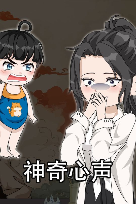 神奇心声封面