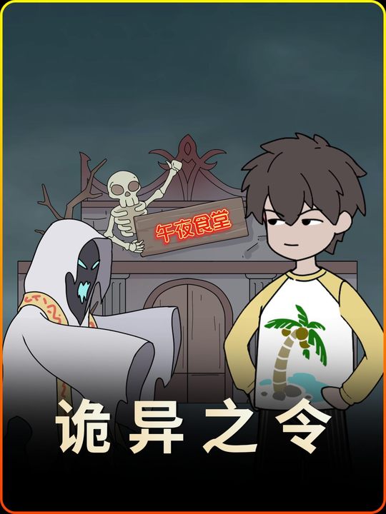 诡异之令封面