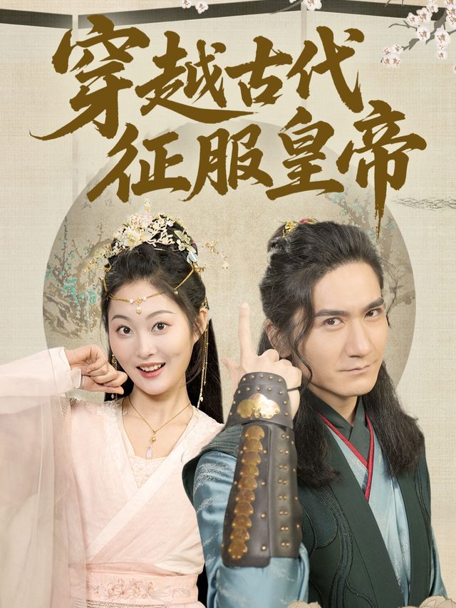穿越古代征服皇帝封面
