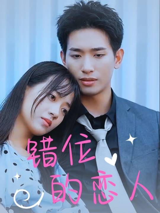 错位的恋人封面