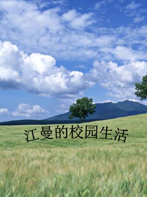 江曼的校园生活封面