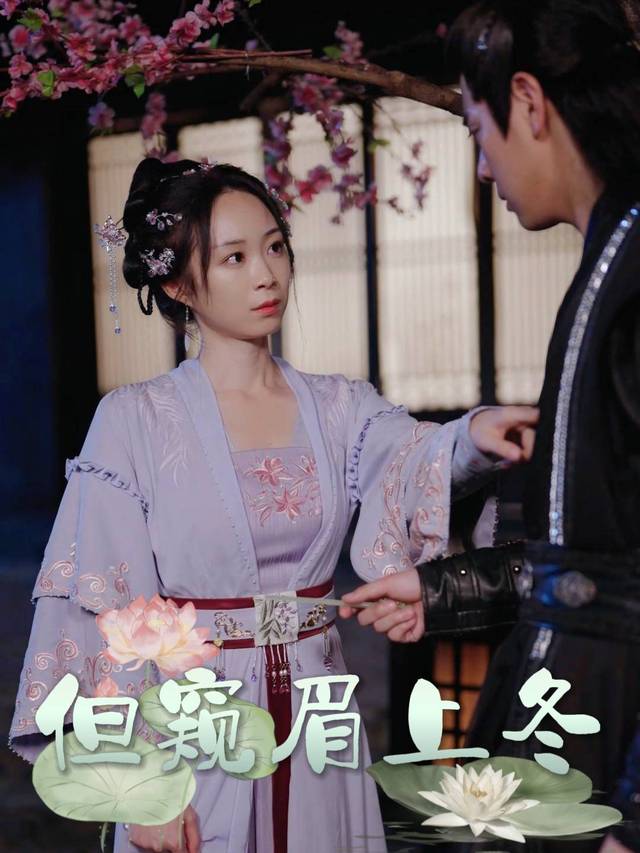 但窥眉上冬封面