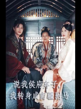 说我侯府弃子,我转身成南疆驸马封面