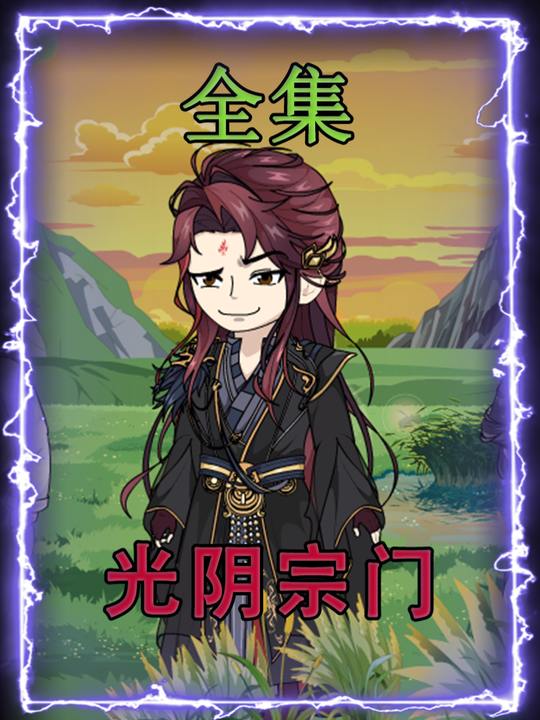 光阴宗门封面