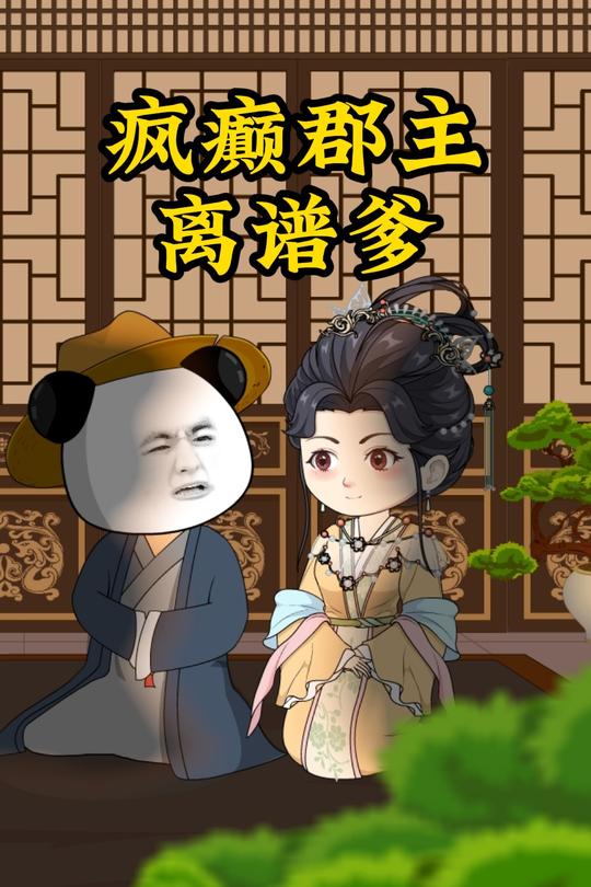 疯癫郡主离谱爹封面