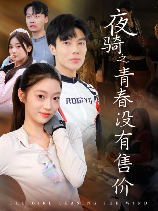 夜骑之青春没有售价封面