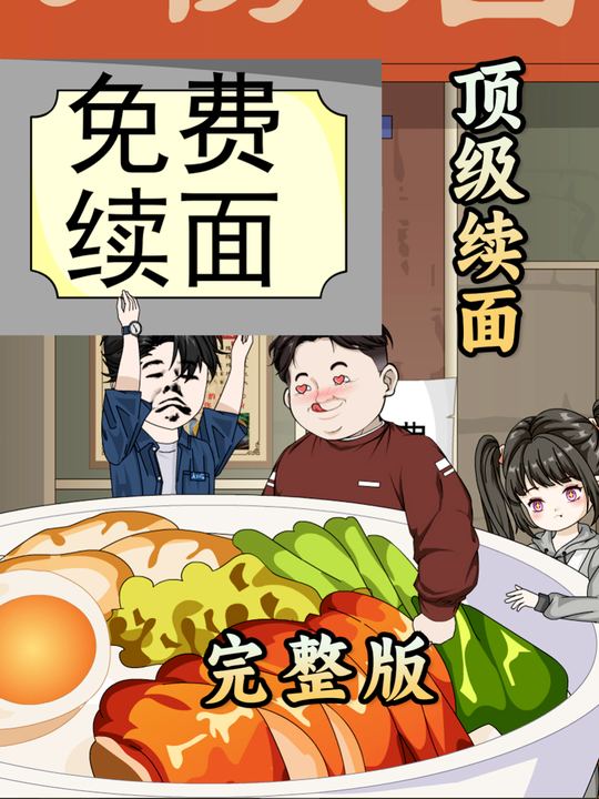 顶级续面封面