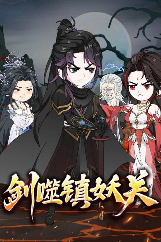 剑噬镇妖关封面
