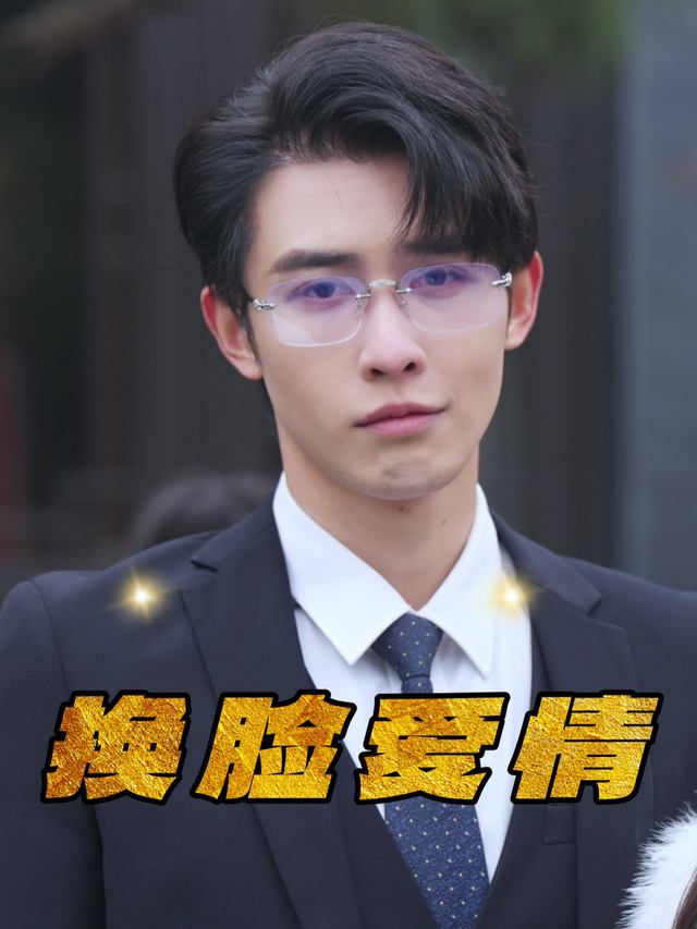 换脸爱情封面