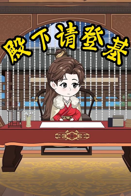 殿下请登基封面