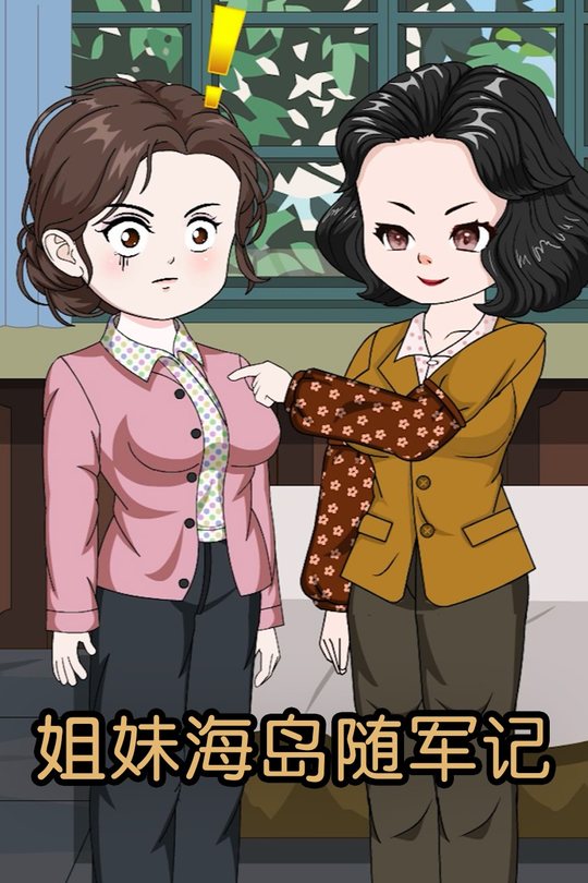 姐妹海岛随军记第1季封面