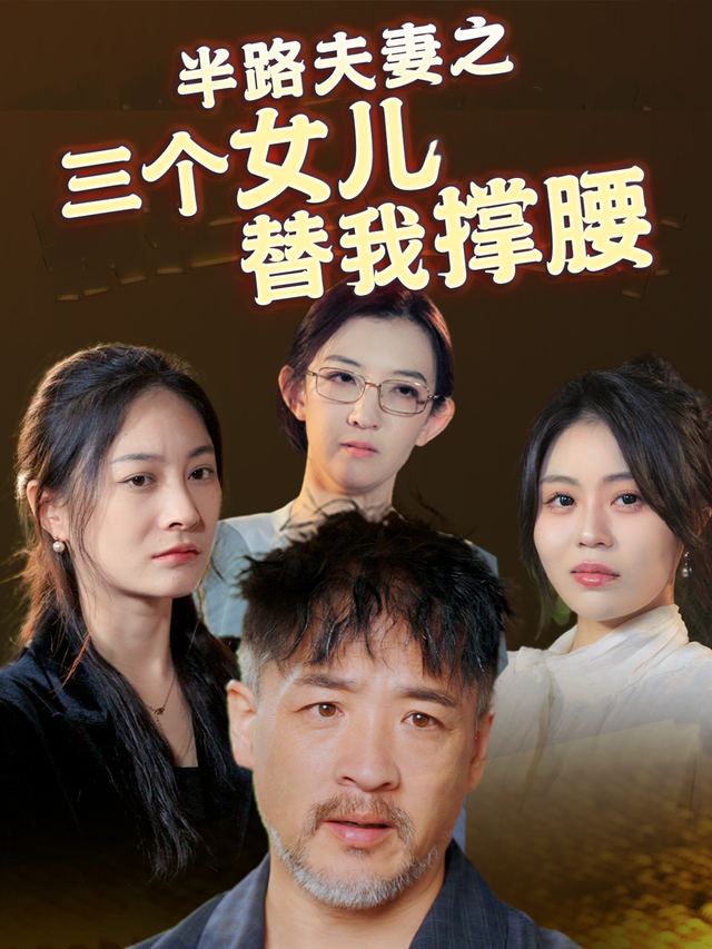 半路夫妻之三个女儿替我撑腰封面