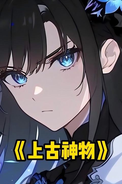 上古神物封面