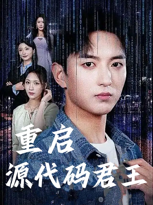 重启:源代码君王封面
