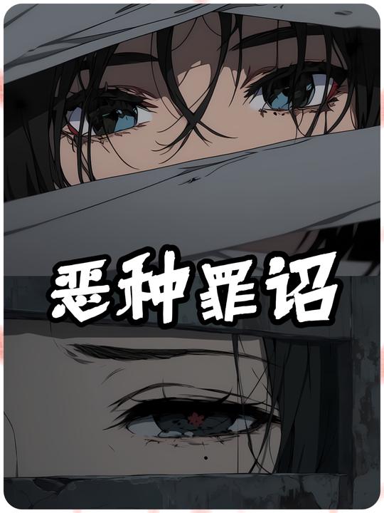 【恶种罪诏】封面