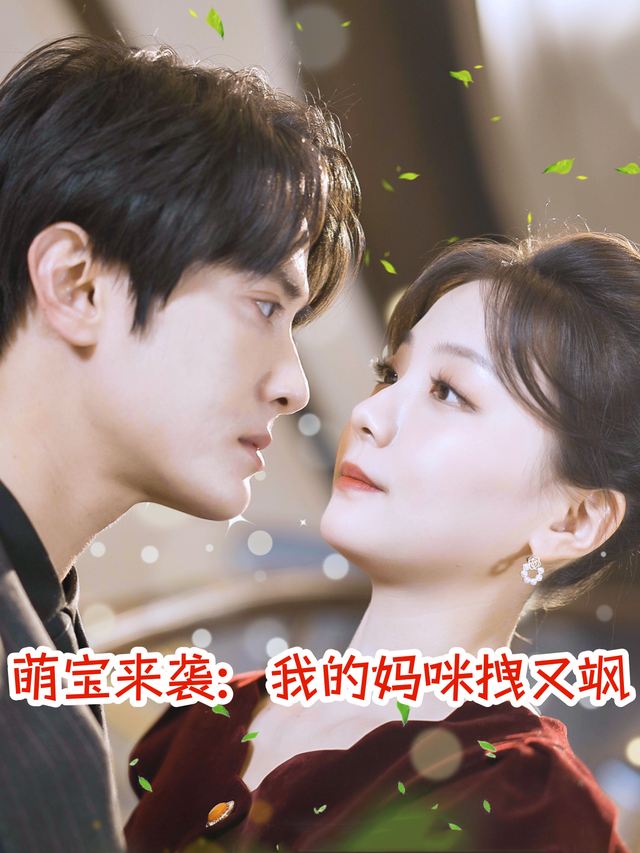 萌宝来袭:我的妈咪拽又飒封面