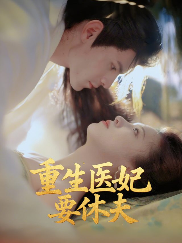 重生医妃要休夫封面