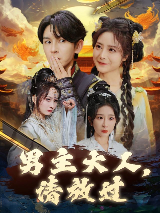 男主大人,请放过封面