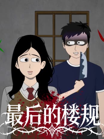 最后的楼规封面
