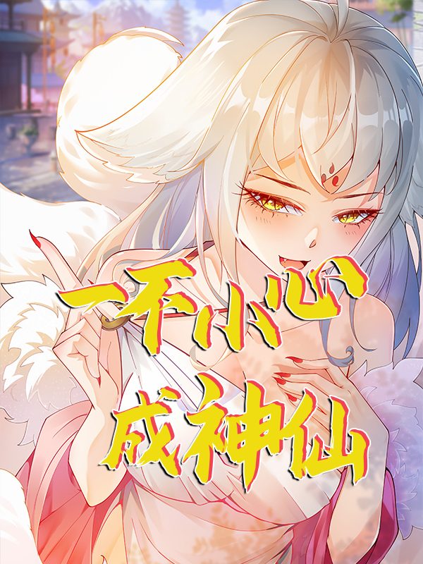 一不小心成神仙封面