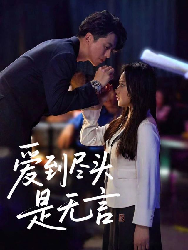 爱到尽头是无言封面