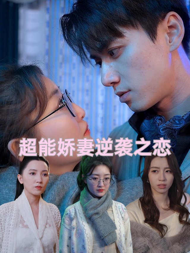 超能娇妻逆袭之恋封面