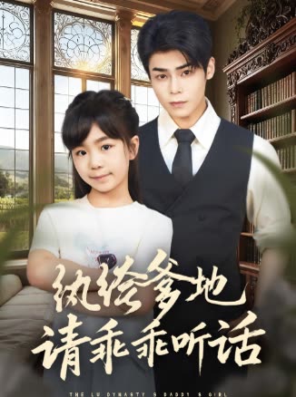 纨绔爹地请乖乖听话封面