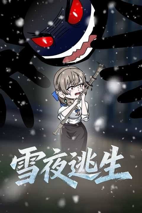 雪夜逃生封面