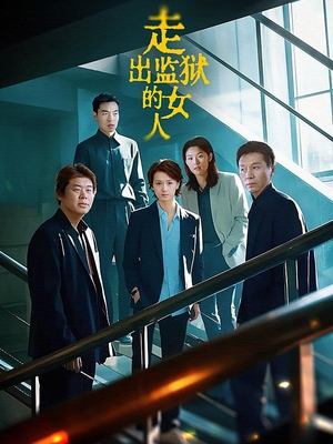 合集 · 走出监狱的女人(上)封面
