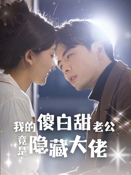 我的傻白甜老公竟是隐藏大佬封面