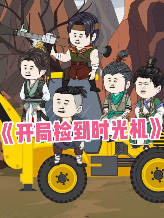 开局捡到时光机封面