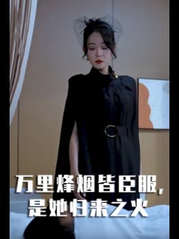 万里烽烟皆臣服,是她归来之火封面