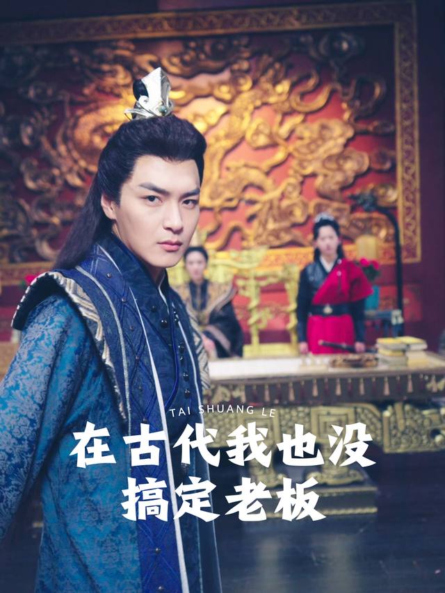在古代我也没搞定老板封面