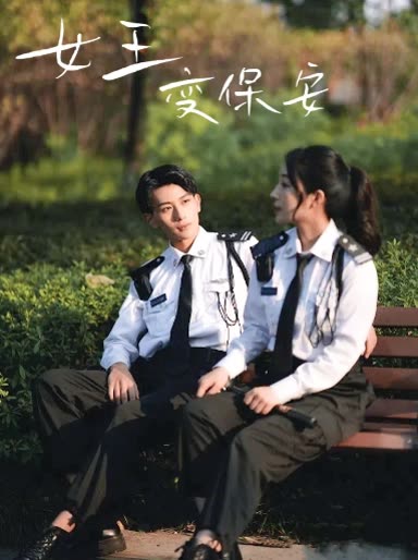 女王变保安封面