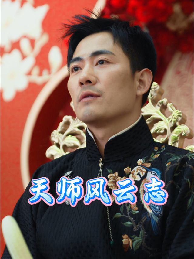 天师风云志封面