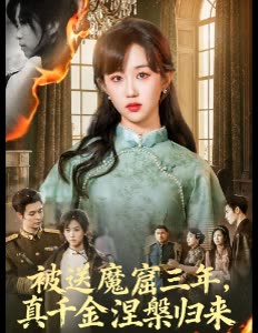 被送魔窟三年,真千金涅槃归来封面