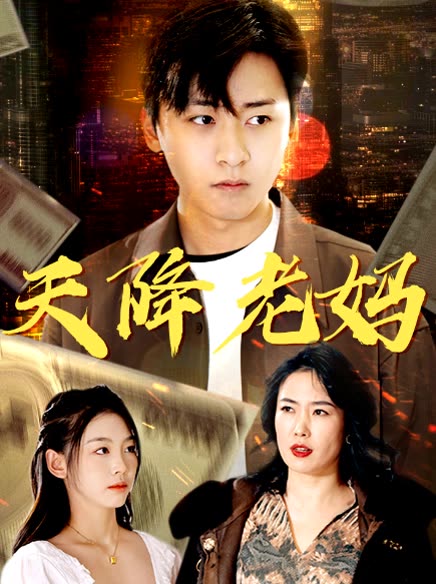 天降老妈封面