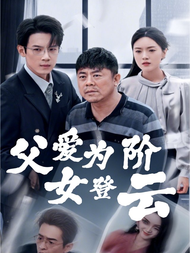 父爱为阶女登云封面