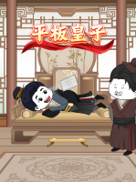 平板皇子封面