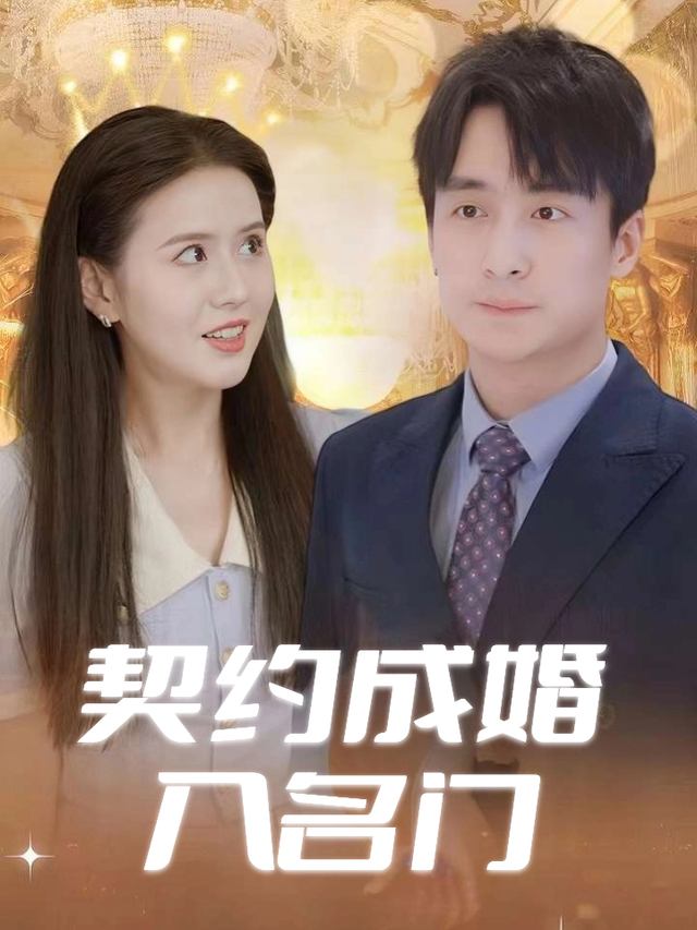 契约成婚入名门封面