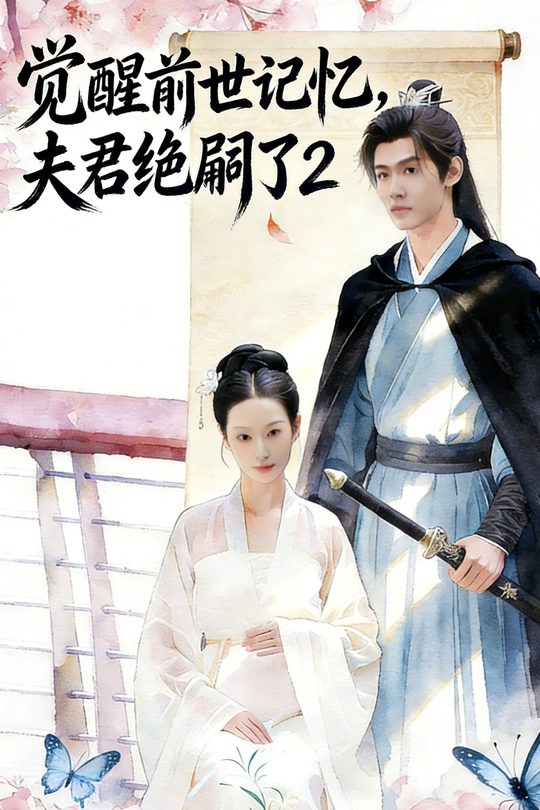 觉醒前世记忆,夫君绝嗣了2封面