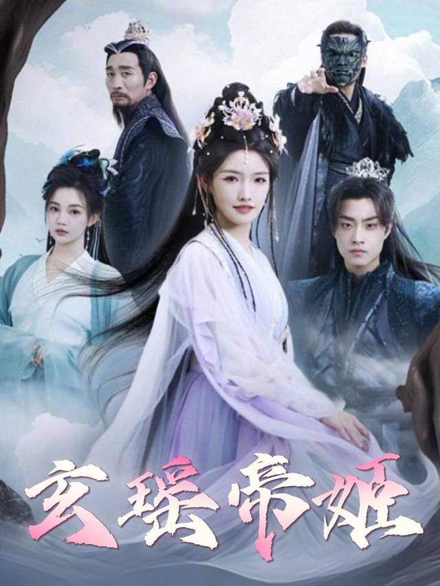 玄瑶帝姬封面
