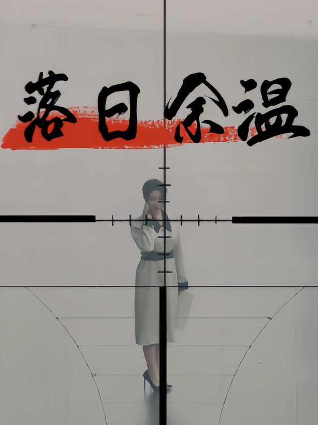 落日余温封面