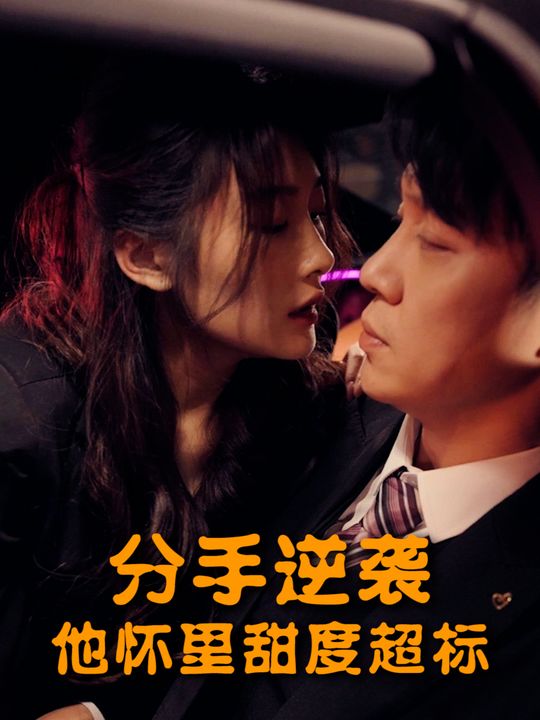 分手逆袭:他怀里甜度超标封面